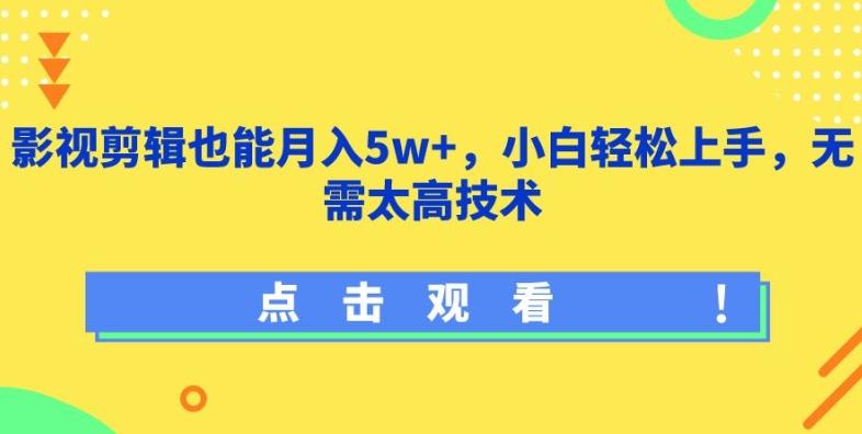 影视剪辑也能月入5w+，小白轻松上手，无需太高技术【揭秘】-89网创