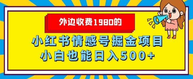 外边收费1980的，小红书情感号掘金项目，小白轻松日入500+-89网创