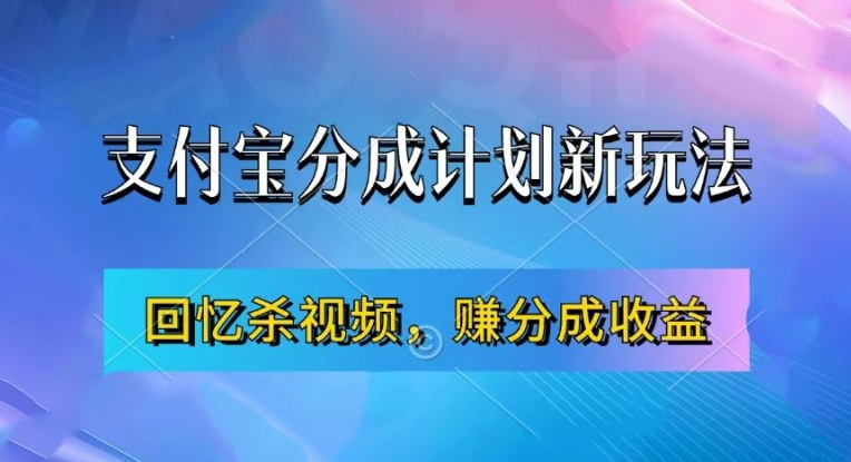支付宝分成计划最新玩法，利用回忆杀视频，赚分成计划收益，操作简单，新手也能轻松月入过万-89网创