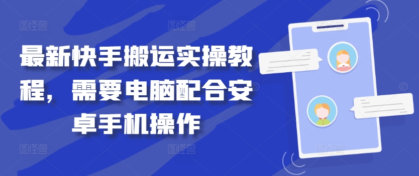 最新快手搬运实操教程，需要电脑配合安卓手机操作-89网创