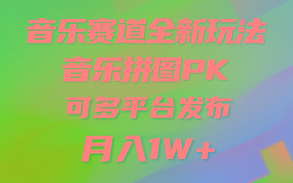 音乐赛道新玩法，纯原创不违规，所有平台均可发布 略微有点门槛，但与…-89网创