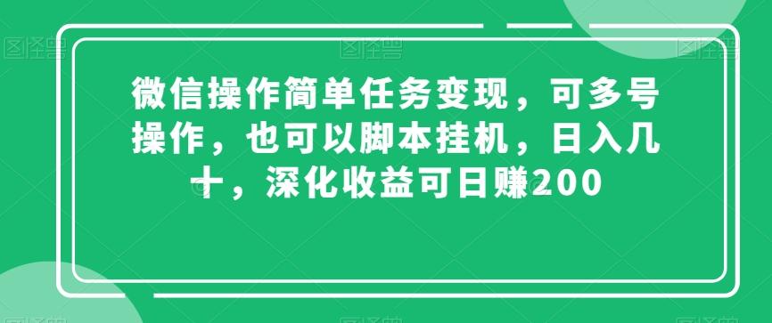 微信操作简单任务变现，可多号操作，也可以脚本挂机，日入几十，深化收益可日赚200【揭秘】-89网创