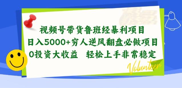 视频号带货鲁班经暴利项目，穷人逆风翻盘必做项目，0投资大收益轻松上手非常稳定【揭秘】-89网创