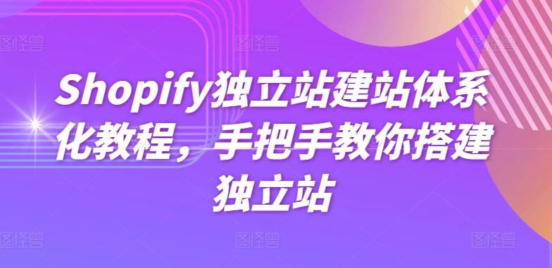 Shopify独立站建站体系化教程，手把手教你搭建独立站-89网创