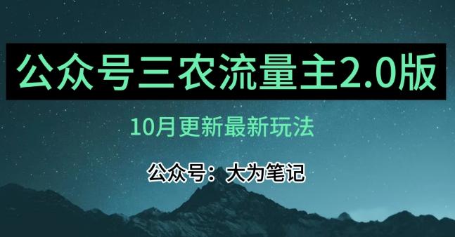 (10月)三农流量主项目2.0——精细化选题内容，依然可以月入1-2万-89网创