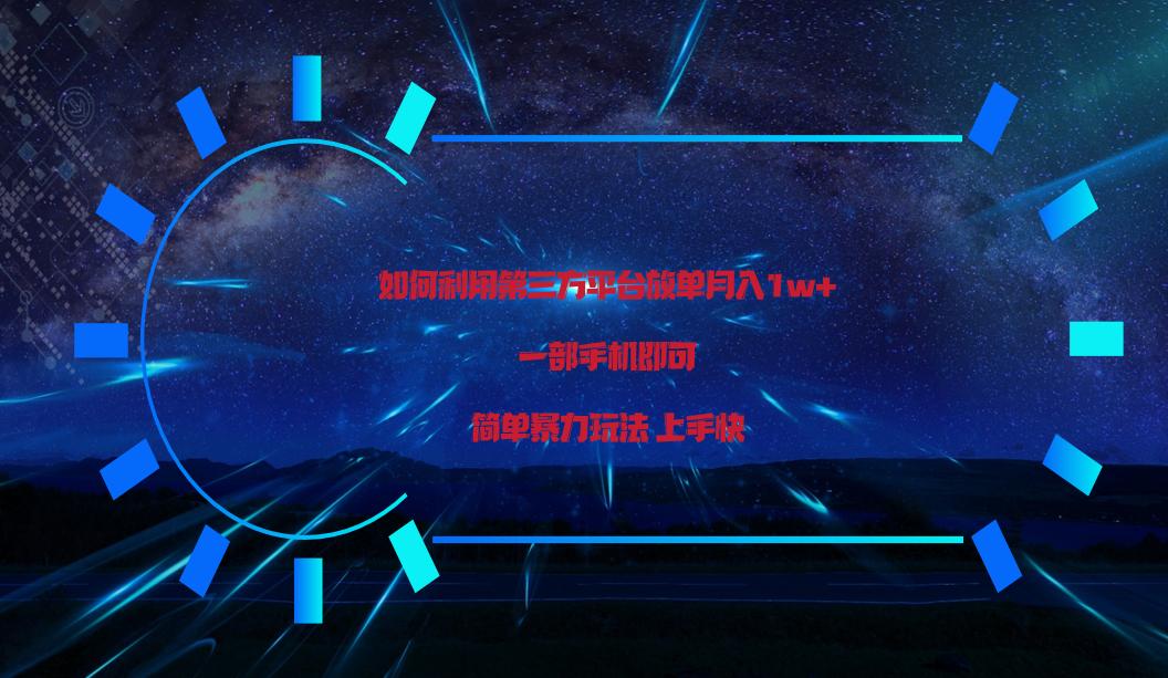 利用第三方放单平台实行变现月入1w+，简单暴利上手快，一部手机即可！-89网创