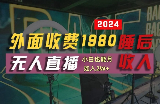 外面收费1980的支付宝无人直播技术+素材，认真看半小时就能开始做，真正睡后收入【揭秘】-89网创