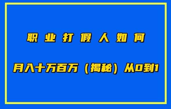 职业打假人如何月入10万百万，从0到1【仅揭秘】-89网创