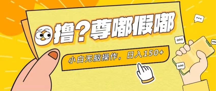 最新项目 暴力0撸 小白无脑操作 无限放大 支持矩阵 单机日入280+-89网创