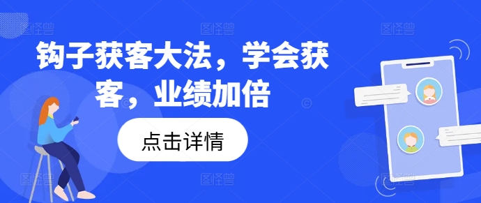 钩子获客大法，学会获客，业绩加倍-89网创