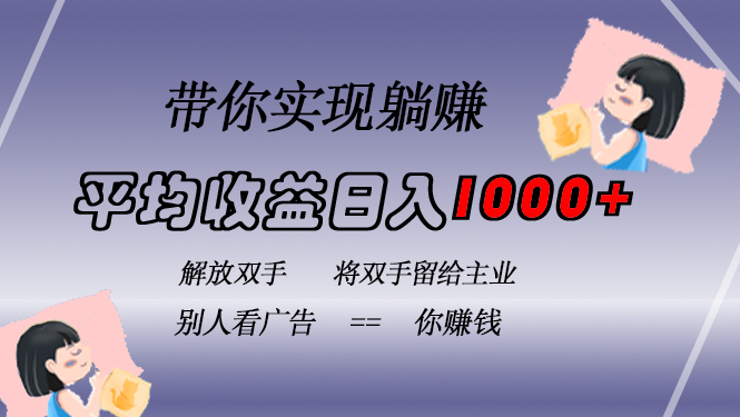 挂载广告实现被动收益，日收益达1000+，无需手动操作，长期稳定，不违规-89网创