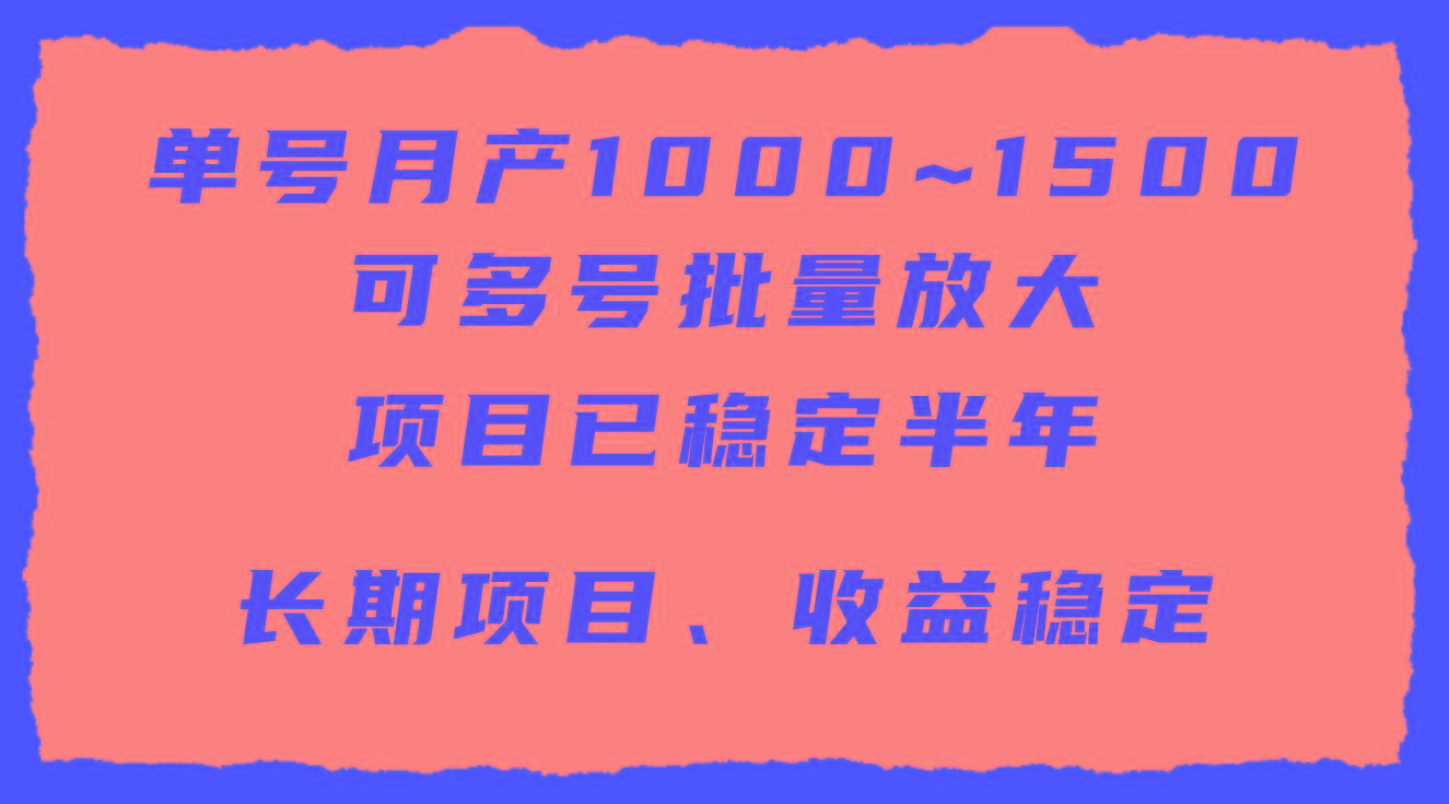 (9444期)单号月收益1000~1500，可批量放大，手机电脑都可操作，简单易懂轻松上手-89网创