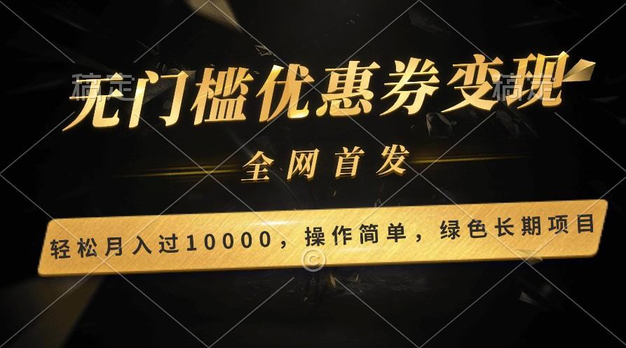 轻松日入400+的长期项目，全网首发，新手小白都可月入过万！-89网创