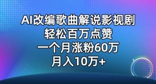 AI改编歌曲解说影视剧，唱一个火一个，单月涨粉60万，轻松月入10万【揭秘】-89网创