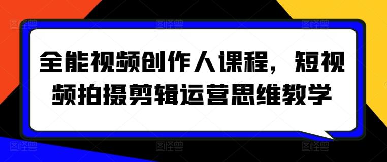 全能视频创作人课程，短视频拍摄剪辑运营思维教学-89网创