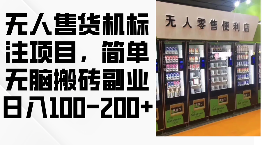 无人售货机标注项目，简单无脑搬砖副业，日入100-200+-89网创