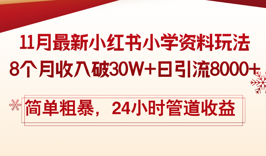 11月份最新小红书小学资料玩法，8个月收入破30W+日引流8000+，简单粗暴-89网创