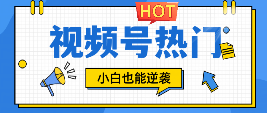 视频号分成计划热门赛道，把握流量，小白也能逆袭-89网创