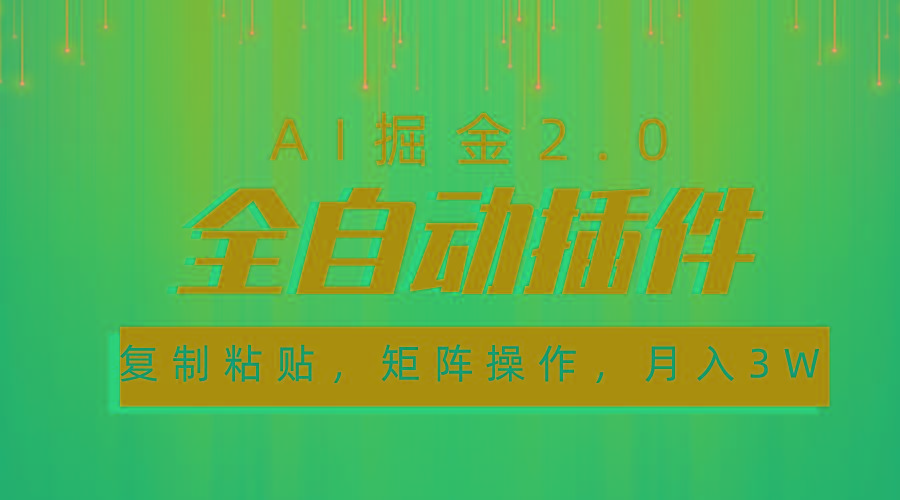 超级全自动插件，AI掘金2.0，粘贴复制，矩阵操作，月入3W+-89网创