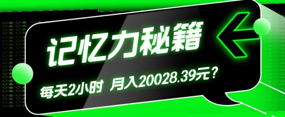 1个粉丝靠「记忆力秘籍」每天操作2小时，月入20028.39元？-89网创