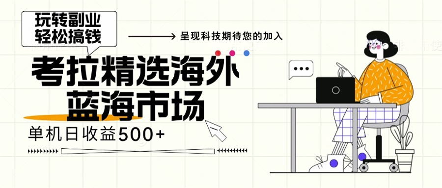 海外全新空白市场，小白也可轻松上手，年底最后红利-89网创