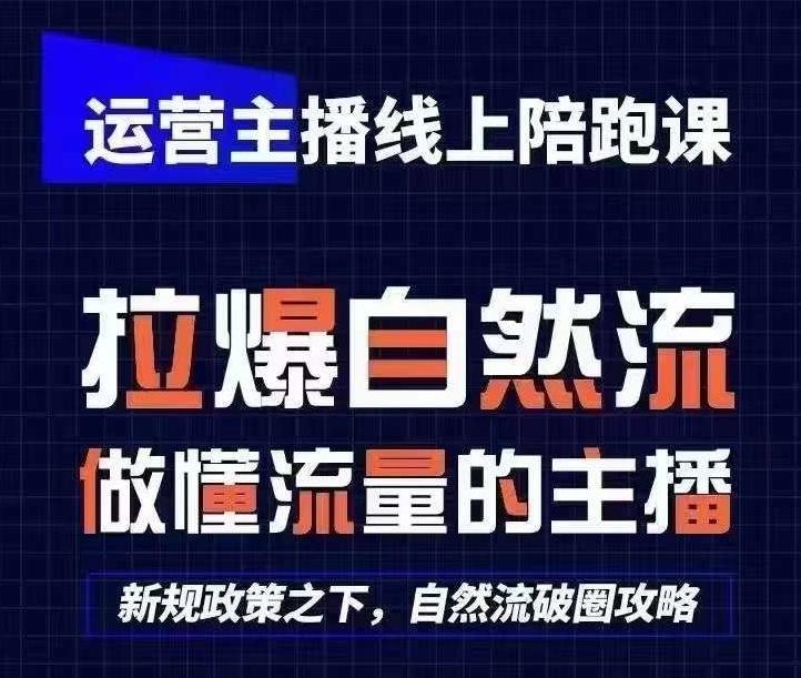 运营主播线上陪跑课，从0-1快速起号，猴帝1600线上课(更新24年7月)-89网创