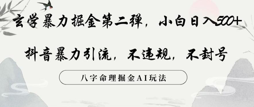 玄学暴力掘金第二弹，小白日入500+，抖音暴力引流，不违规，术封号，八字命理掘金AI玩法【揭秘】-89网创