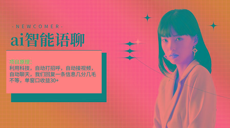 ai智能语聊，单窗口30+单机500+，无脑干！！！-89网创