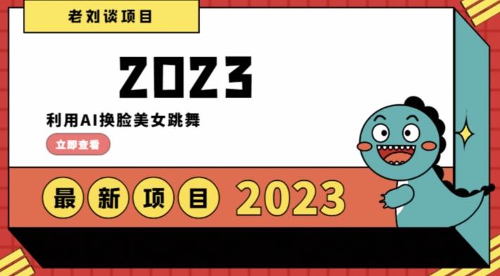 学会日入过千，利用AI换脸美女跳舞，12月最新男粉项目【揭秘】-89网创
