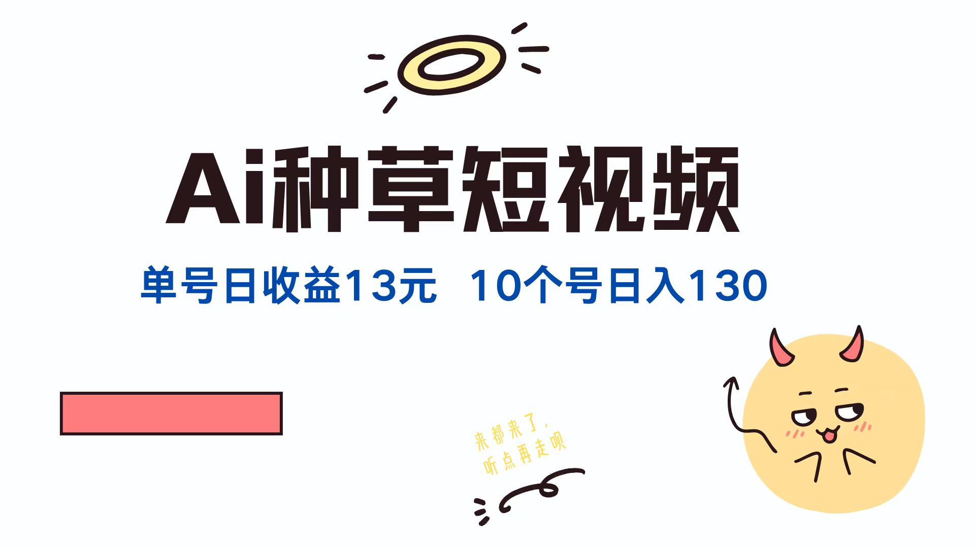 AI种草单账号日收益13元(抖音，快手，视频号-89网创
