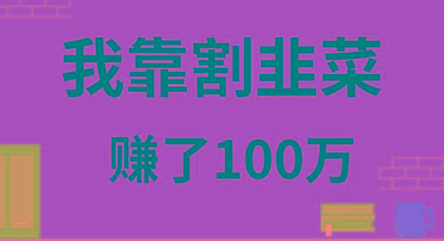 我靠割韭菜赚了 100 万-89网创