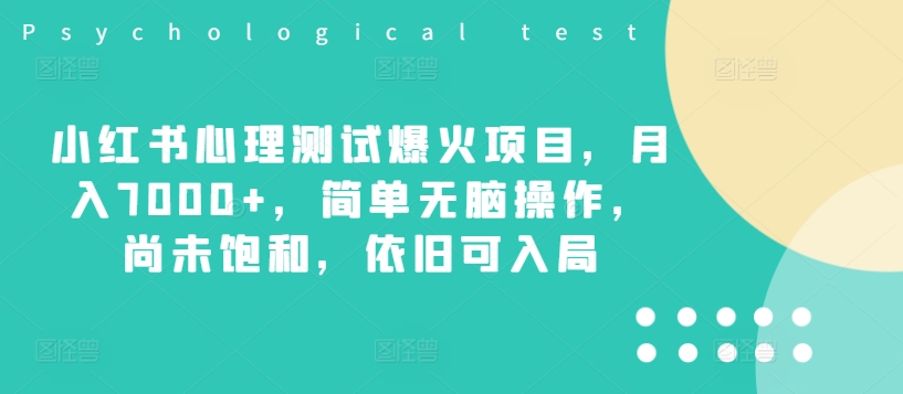 小红书心理测试爆火项目，月入7000+，简单无脑操作，尚未饱和，依旧可入局-89网创