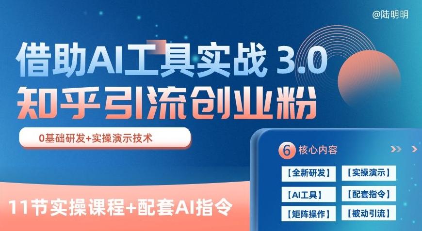 知乎引流精准创业粉 3.0(11节课)，借助AI工具实战，每天获客100+【揭秘】-89网创