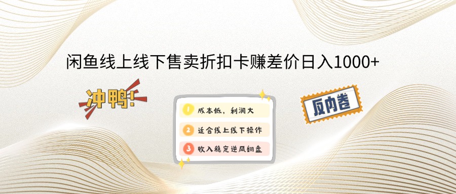 闲鱼线上,线下售卖折扣卡赚差价日入1000+-89网创