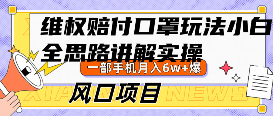 维权赔付口罩玩法，小白也能月入6w+，风口项目实操-89网创