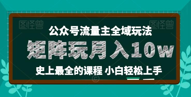 麦子甜公众号流量主全新玩法，核心36讲小白也能做矩阵，月入10w+-89网创