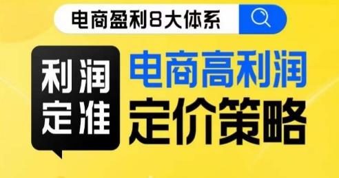 8大体系利润篇·利润定准电商高利润定价策略线上课-89网创