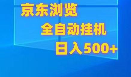 京东全自动挂机，单窗口收益7R.可多开，日收益500+-89网创