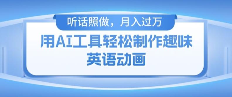 用免费AI工具制作火柴人动画，小白也能实现月入过万【揭秘】-89网创
