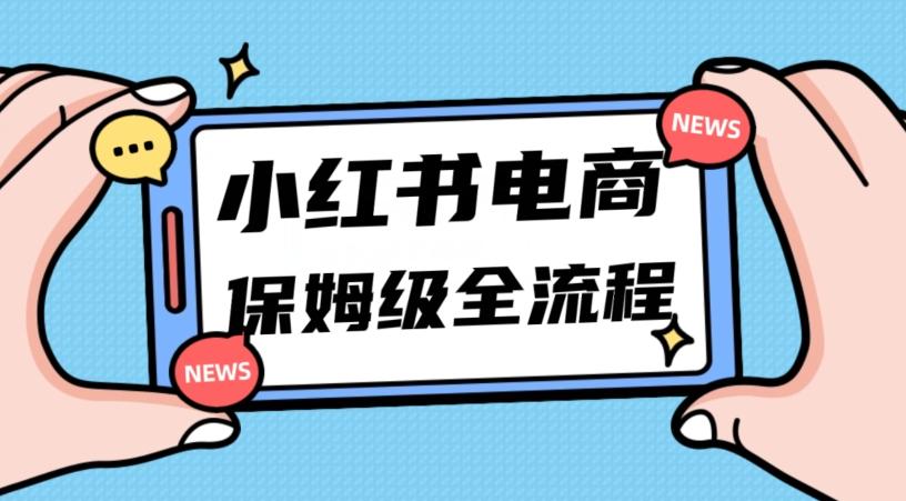 月入5w小红书掘金电商，11月最新玩法，实现弯道超车三天内出单，小白新手也能快速上手-89网创