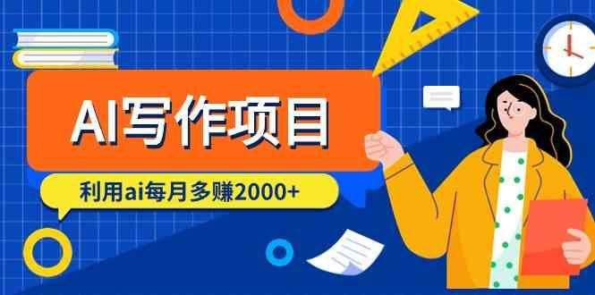 AI写作项目，利用ai每月多赚数千元(9节课)-89网创