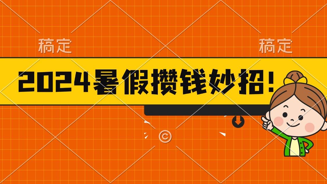 2024暑假最新攒钱玩法，不暴力但真实，每天半小时一顿火锅-89网创