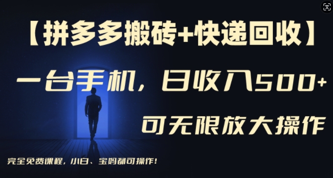 【拼多多搬砖+快递回收】一台手机，日入500+，多号矩阵收益无上限，小白宝妈都可操作-89网创