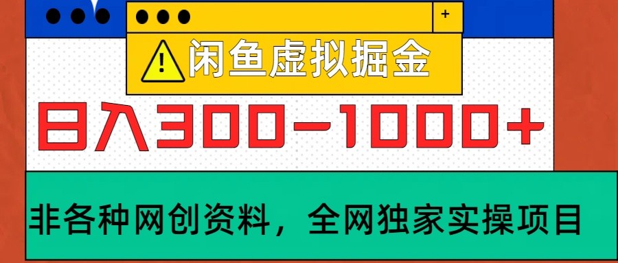 闲鱼虚拟，日入300-1000+实操落地项目-89网创