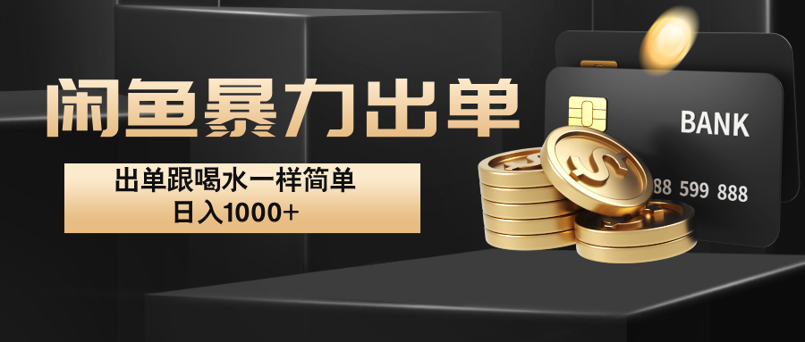 闲鱼暴力出单，出单跟喝水一样简单，日入1000+ -89网创