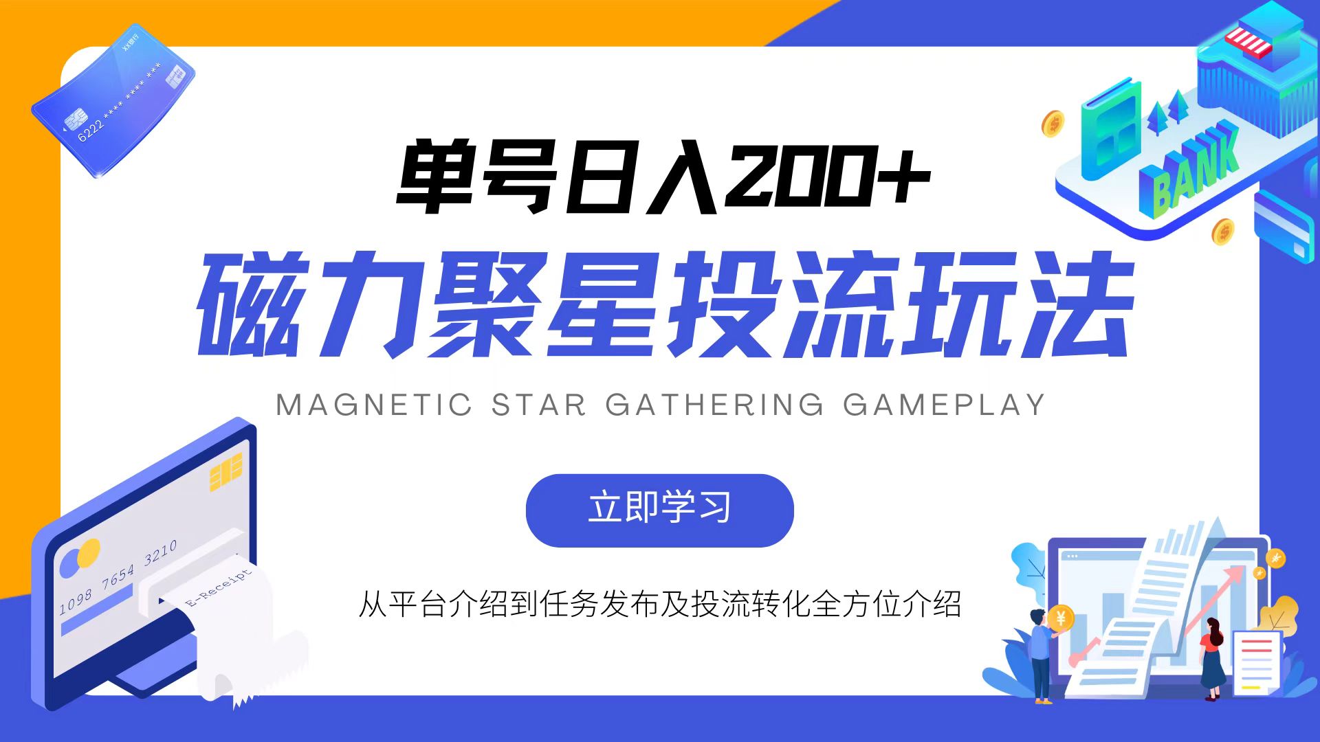 磁力聚星投流玩法，简单操作，全年可做-89网创