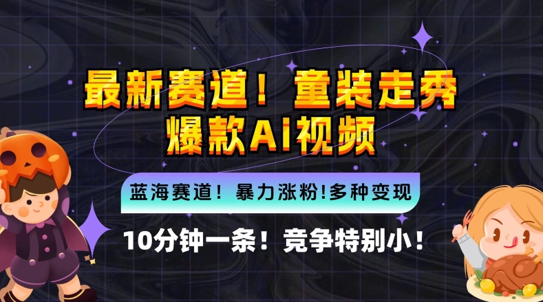 10分钟一条童装走秀爆款Ai视频，小白轻松上手，新蓝海赛道【揭秘】-89网创