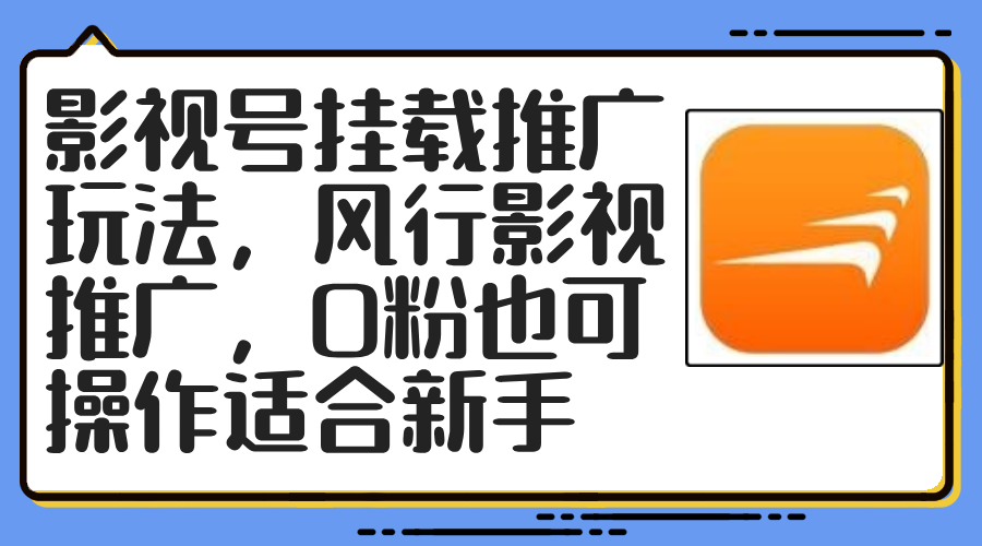 影视号挂载推广玩法，风行影视推广，0粉也可操作适合新手-89网创