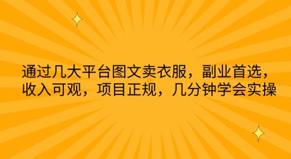 通过几大平台图文卖衣服，副业首选，收入可观，项目正规，几分钟学会实操【揭秘】-89网创