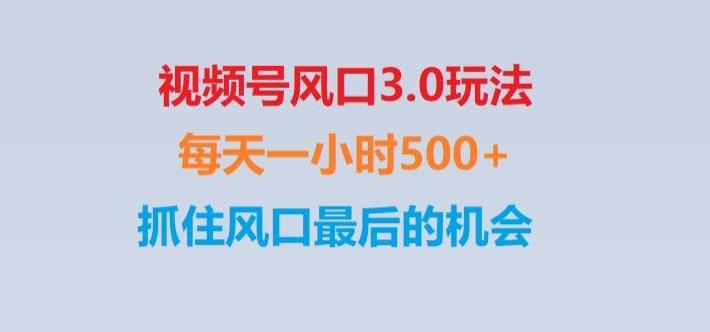 视频号风口3.0玩法单日收益1000+,保姆级教学,收益太猛,抓住风口最后的机会【揭秘】-89网创
